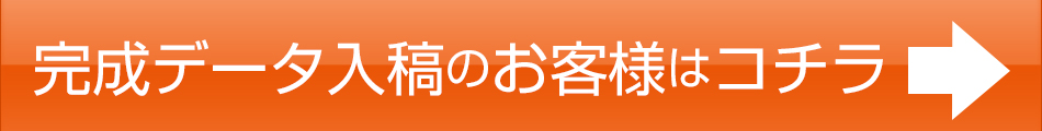 完成データ入稿のお客様はコチラ