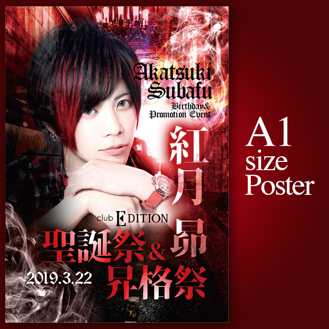 高松ホストクラブEdition紅月昴 聖誕祭＆昇格祭ポスター
