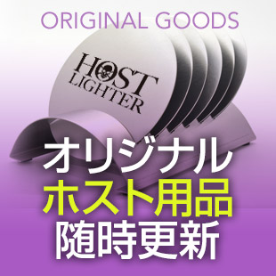 ホストクラ用品のイメージ