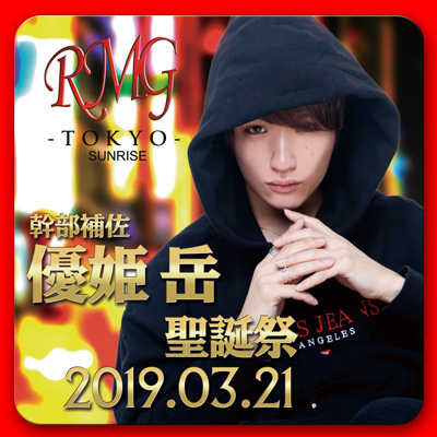歌舞伎町ホストクラブRMG優姫岳オリジナルコースター