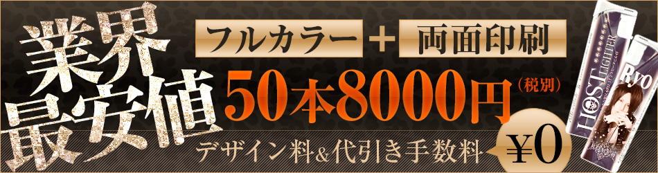 業界最安値50本8000円(税別)